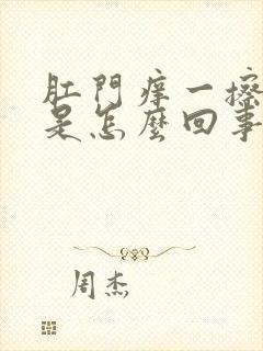 肛门痒一擦有血是怎么回事