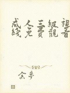 成人三级视频在线免费观看