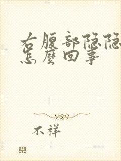 右腹部隐隐作痛怎么回事