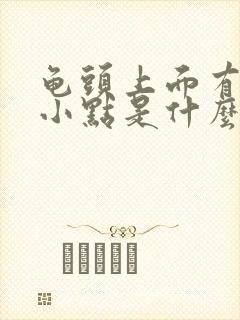 龟头上面有红色小点是什么