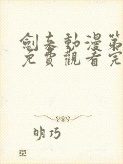 剑来动漫第二季免费观看完整版1080p