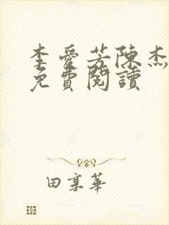 李爱芳陈杰小说免费阅读