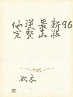 仙逆最新96集完整正版