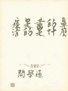 痰是黄的鼻涕是清的是什么感冒封面