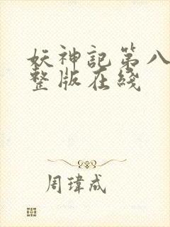 妖神记第八季完整版在线