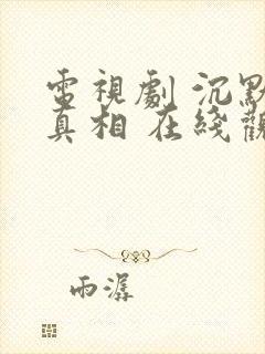 电视剧 沉默的真相 在线观看