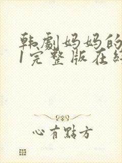 韩剧妈妈的朋友1完整版在线观看