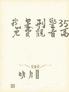 我是刑警35集免费观看高清