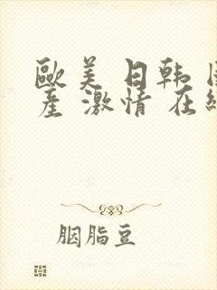 欧美 日韩 国产 激情 在线封面