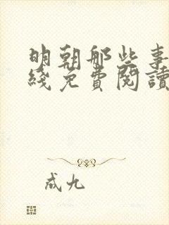 明朝那些事儿在线免费阅读全文封面