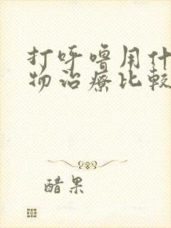 打呼噜用什么药物治疗比较好