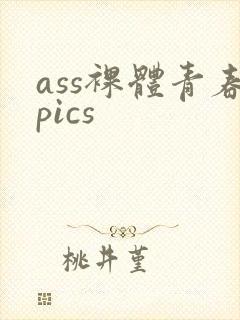 ass裸体青春pics