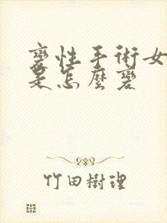 变性手术女变男是怎么变