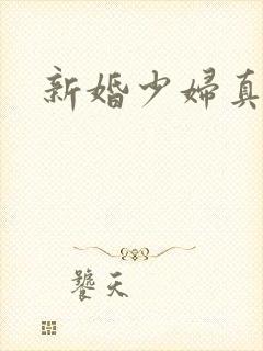 新婚少妇真紧