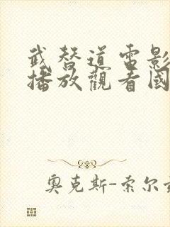 武替道电影免费播放观看国语