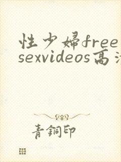 性少妇freesexvideos高清bbw4k