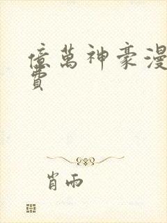 亿万神豪漫画免费