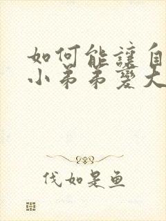 如何能让自己的小弟弟变大变长