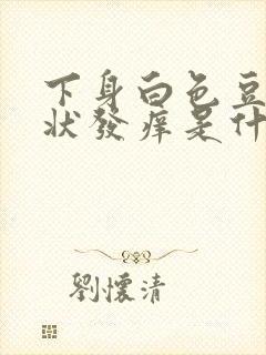 下身白色豆腐渣状发痒是什么原因