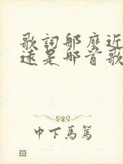 歌词那么近那么远是哪首歌封面