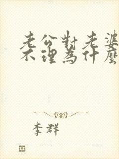 老公对老婆爱答不理为什么