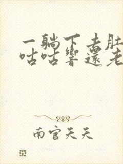 一躺下去肚子就咕咕响还老放屁