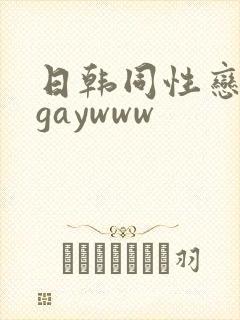 日韩同性恋男男gaywww