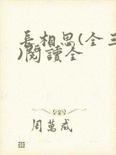 长相思(全三册)阅读全