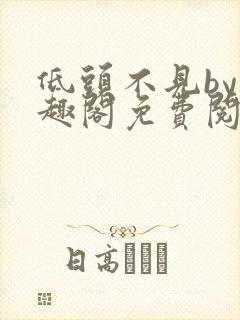 低头不见by笔趣阁免费阅读