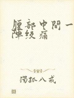 腹部中间一阵一阵绞痛