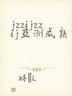 jzzijzzij亚洲成熟熟女少妇