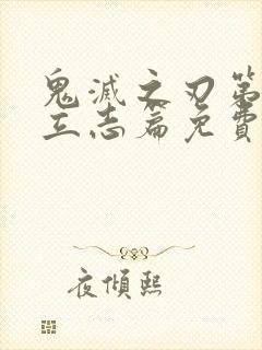 鬼灭之刃第一季立志篇免费观看