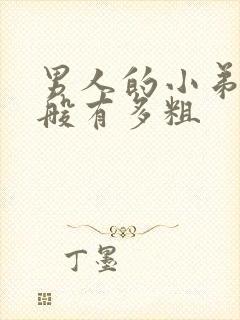 男人的小弟弟一般有多粗