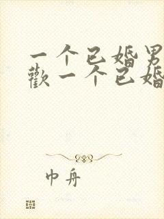 一个已婚男人喜欢一个已婚女人的表现