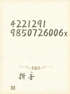 42212919850726006x是男还是女