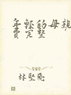 年轻的母亲3免费完整