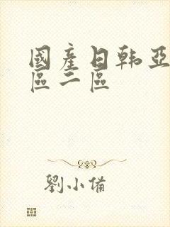 国产日韩亚洲一区二区