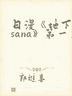 日漫《地下偶像sana》第一季