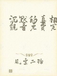 沉默的真相在线观看免费完整版高清