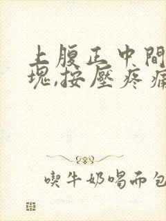 上腹正中间有硬块,按压疼痛