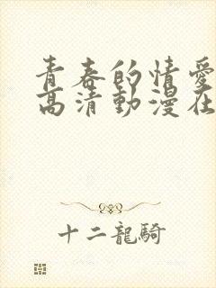 青春的情爱文学高清动漫在线观看