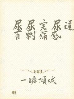 尿尿完尿道口会有刺痛感