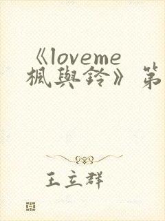 《loveme枫与铃》第二集