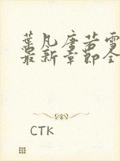 叶凡唐若雪小说最新章节全文免费阅读