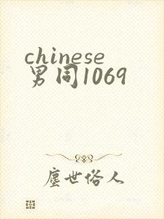 chinese男同1069封面