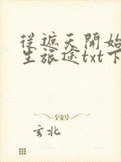 从遮天开始的求生旅途txt下载