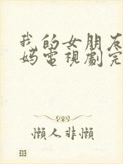 我的女朋友的妈妈电视剧完整版在线观看免费封面