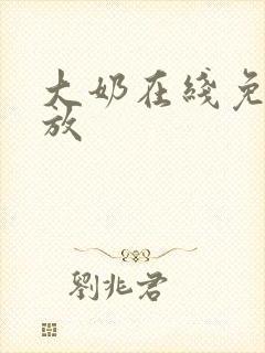 大奶在线免费播放