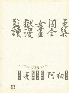 监狱女囚免费阅读漫画全集