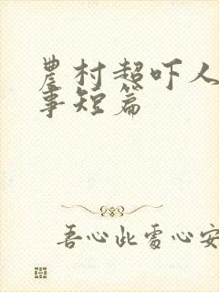 农村超吓人鬼故事短篇